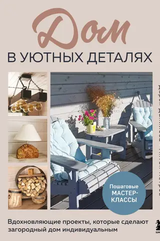 A home in cozy details. Inspiring projects that will make your country house unique.