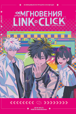 Artbook "Link Click. Agent of Time. Moments"
