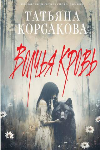 Волчья кровь
