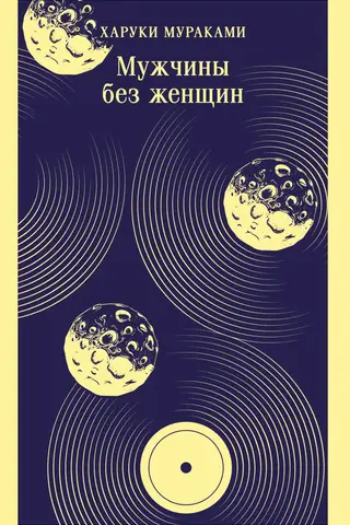 Мужчины без женщин