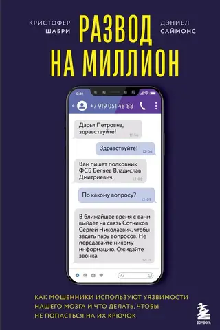 Развод на миллион. Как мошенники используют уязвимости нашего мозга и что делать, чтобы не попасться на их крючок