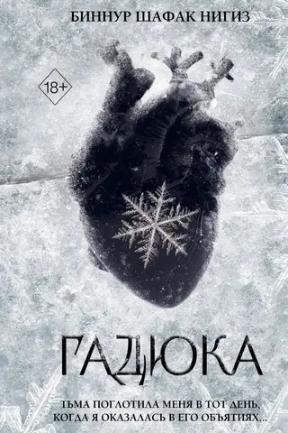 Гадюка