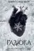 Гадюка