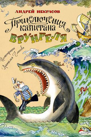 Приключения капитана Врунгеля