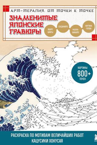 Famous Japanese Prints. From Dot to Dot. A coloring book based on Katsushika Hokusai's greatest works.