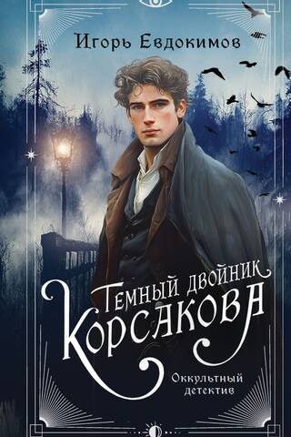 Korsakov's Dark Double. Occult Detective