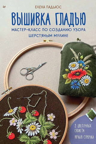 Satin stitch embroidery. Master class on creating a pattern using wool floss.