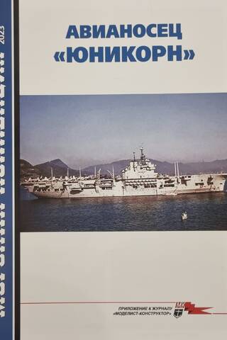 Naval Collection 2023 #10. Aircraft Carrier Unicorn