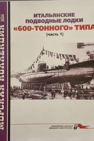 Maritime Collection 2024 No. 2. Italian 600-Ton Submarines. Part 1