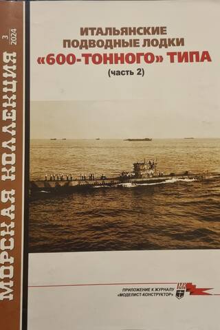 Maritime Collection 2024 No. 3. Italian 600-Ton Submarines. Part 2