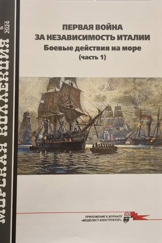 Maritime Collection 2024 #6. The First War of Italian Independence. Naval Operations. Part 1