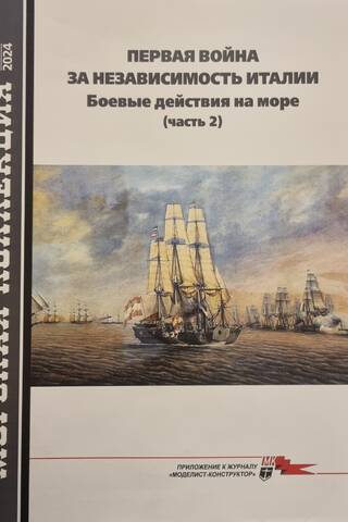 Maritime Collection 2024 #7. The First War of Italian Independence. Naval Operations. Part 2
