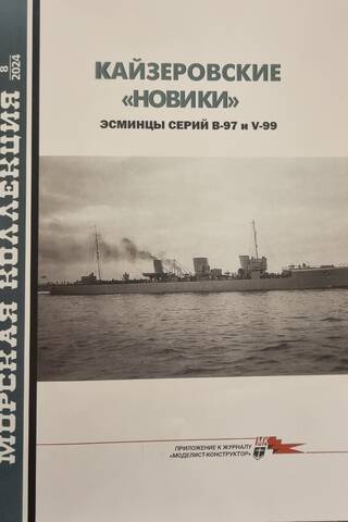 Naval Collection 2024 No. 8. Kaiser's "Noviks." Destroyers of the B-97 and V-99 series.