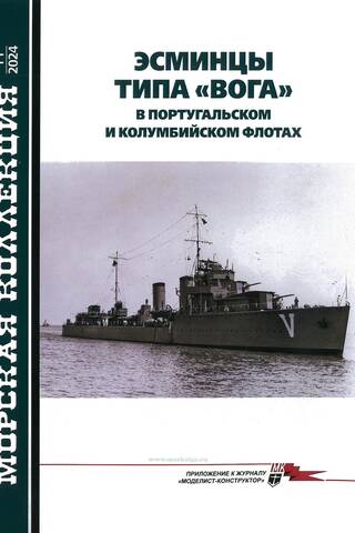 Maritime Collection 2024 No. 11. Voga-class destroyers in the Portuguese and Colombian navies