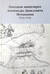 Походная канцелярия Александра Даниловича Меньшикова 1703-1705