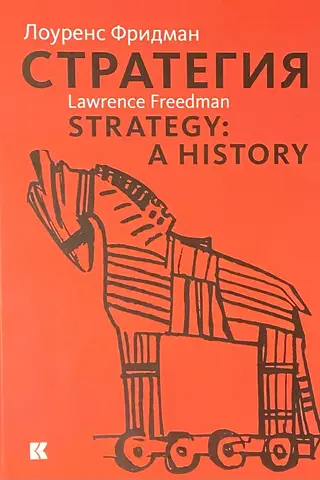 Strategy: war, revolution, business