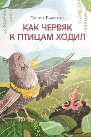 Как червяк к птицам ходил