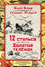 12 стульев. Золотой теленок.