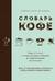 Словарь кофе. Кофе от А до Я, от выращивания и обжарки до приготовления и дегустации