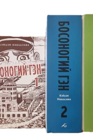 Босоногий Гэн. В 3 томах