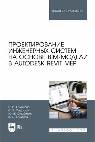 Designing engineering systems based on a BIM model in Autodesk Revit MEP