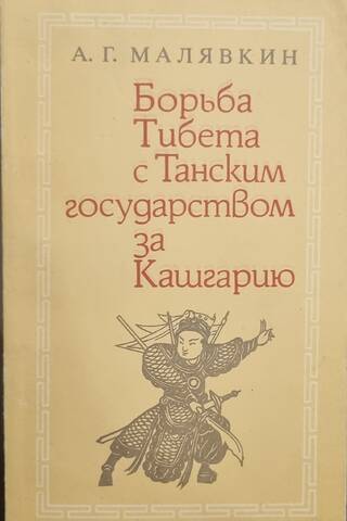 Борьба Тибета с Танским государством за Кашгарию