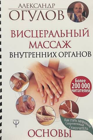 Iekšējo orgānu viscerālā masāža. Pamati