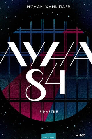 Moon 84. In a cage
