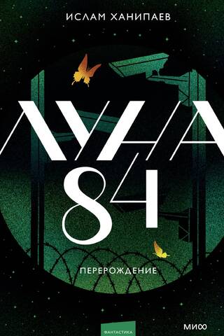 Moon 84. Rebirth