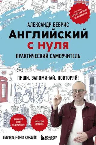 English from scratch. Anyone can learn it! A practical self-study guide.