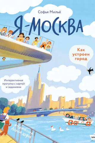 Я - Москва. Как устроен город