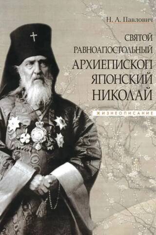 Saint Nicholas, Equal-to-the-Apostles Archbishop of Japan. Biography