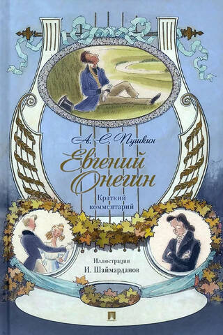 Евгений Онегин. Краткий комментарий