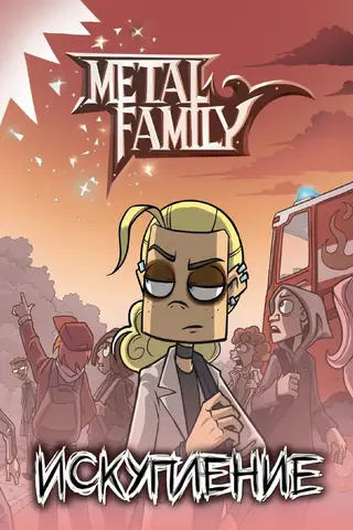 Metal Family. Redemption