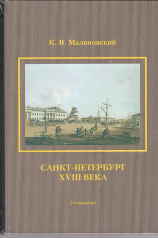 Санкт-Петербург XVIII века