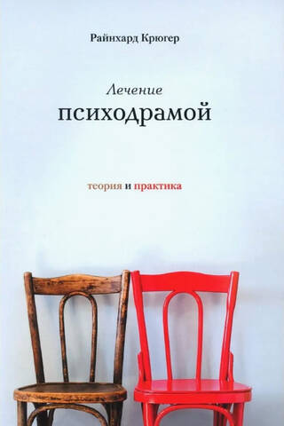 Psychodrama treatment. Theory and practice