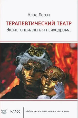 Терапевтический театр. Экзистенциальная психодрама