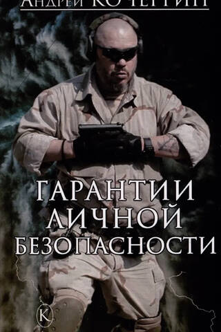 Personal security guarantees