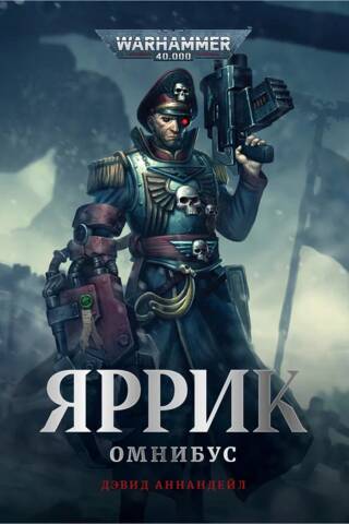 Яррик. Омнибус