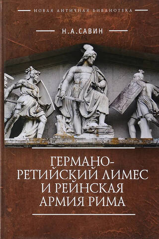 Vācu-retu limi un Romas Reinas armija