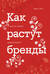 Как растут бренды. О чем не знают маркетологи