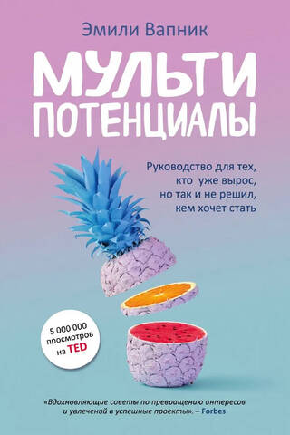 Мультипотенциалы. Руководство для тех, кто вырос, но так и не решил кем хочет стать
