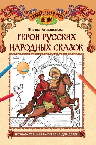 Krievu tautas pasaku varoņi. Izglītojoša krāsojamā grāmata bērniem.