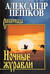 Ночные журавли