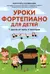 Уроки фортепиано для детей. 7 шагов от ноты к мелодии