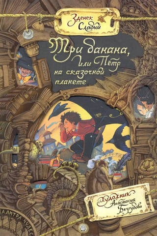 Три банана, или Петр на сказочной планете