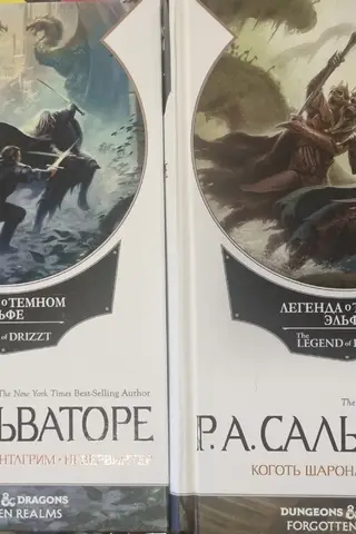 Легенда о Темном эльфе. В 2 томах