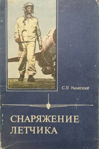 Pilot's equipment
