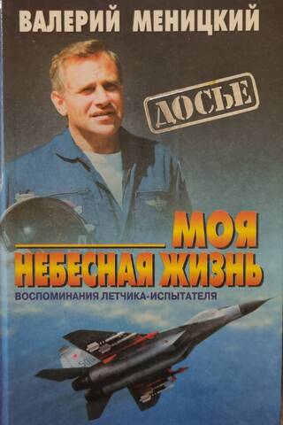 Моя небесная жизнь. Воспоминания летчика-испытателя