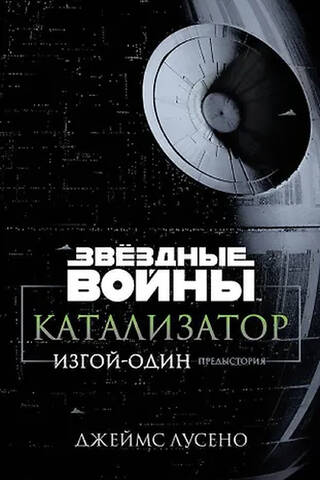 Zvaigžņu kari: Katalizators: Rogue One: Priekšvēstnesis